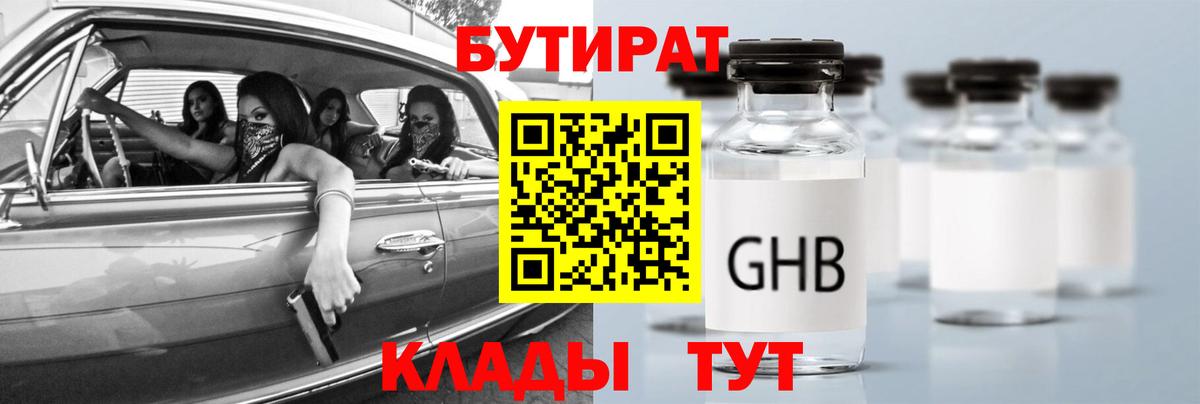 Бутират GHB  Вход с VPN  Дзержинск 