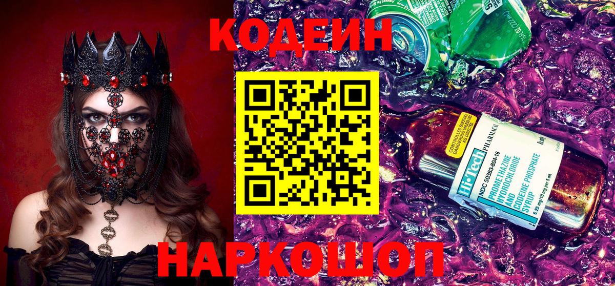 Дзержинск  Codein Purple Drank  Вход с VPN  Codein напиток Lean (лин) 